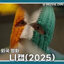 최신영화 내일의 기억 상영 | 최신 영화 개봉작 니캡 정보 줄거리 후기 아일랜드 힙합 실화 코미디