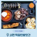 부산 서면 떡볶이 맛집 떡장인 방앗간 방문 솔직후기