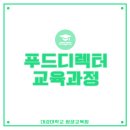 푸드스타일리스트, 푸드디렉터 교육과정 파헤치기!