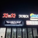차앤차샵 이미지