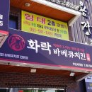 화락바베큐치킨부산 - 동래구 사직북로5번길 38 | 화락바베큐치킨부산