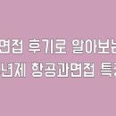 세한실업 | 항공과면접 후기로 알아보는 4년제 학교별 특징