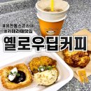 유천동행정복지센터 소회의실 | [대구] 유천동 카페라떼 , 스콘이 맛있는 카페 ㅣ옐로우딥커피