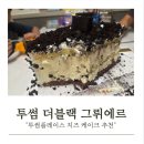 와이지메디컬 | 투썸플레이스 더 블랙 그뤼에르 치즈 케이크 후기