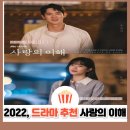 드라마 사랑의 이해 결말 줄거리 등장인물 | 정해인 문가영 현실 멜로