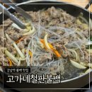 이동불백 | 강남역 불백 맛집 ‘고가네철판불백’ 내돈내산 솔직후기