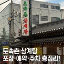 금산5길 | 토속촌 삼계탕 : 경복궁·청와대 근처 맛집 포장·예약·주차 총정리!