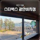 스타벅스광안리점 | [부산 광안리/카페] 광안대교 뷰가 예술인 스타벅스 광안비치점 브런치 후기 광안리 카페 추천
