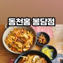 동천홍 봉담점 이미지