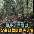 파주애견동반펜션 아름다운 산촌체험마을슈가빌