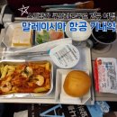 말레이시아여행 | 스리랑카 쿠알라룸푸르 경유 여행 말레이시아 항공 기내식 내돈내산 후기