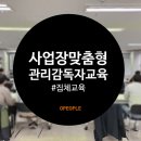 서울시메트로구호선 주식회사 | 사업장 맞춤형 관리감독자교육 집체교육 후기_서울시메트로구호선 주식회사