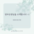 엄마선생님을 소개합니다 :-) (2025. 1.)