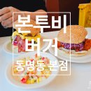 본투비 | [광주] 본투비버거 동명본점 다녀온후기 광주햄버거맛집