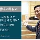 돌아갈 고향을 주는 선한 사마리아인이 됩시다-누가복음 10장 25~37 이미지