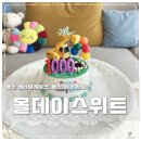 올데이스위트