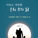 ＜신간＞ 소소한 행복을 찾아가는 여정을 담담하고 따뜻한 시선으로 그린 에세이집 추천! 「이윽고, 마주한 은퇴 후의 삶」 (이석도 저) 이미지