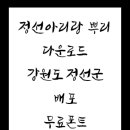 [정선군/정선군전용서체]정선군전용서체 정보 및 다운 이미지