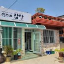 진주네밥상 이미지