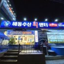 해동수산회센터