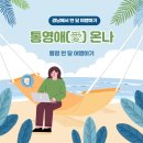 통영시청(급식소포함) | 여행지원금받고 통영 여행하기 통영 한달 살기 모집 통영애 온나