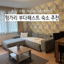 노바루스관광호텔 | 부다페스트 취사 가능 가성비 숙소 추천 노바 아파트먼트
