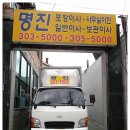 명진에너지 | 은평구 익스프레스 이삿짐센터 포장이사전문 명진포장이사