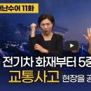 [재난수어] 11화. ‘교통사고’ 통역! 전기차 화재부터 5중 추돌까지 사고 현장을 공간에 그려라 이미지