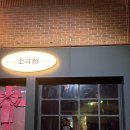 빈티지소극장 | 대구 북구청 맛집 소극장 대구고성점｜오드래기보다 기억에 남은 새송이버터구이