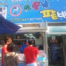 소문난팥빙수 이미지