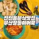 장돌이어묵 | 대구 달서구 진천동 분식맛집 추천 부산장돌이어묵