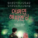 OST모텔 | [영화후기#6] 연극과 뮤지컬이 더해진 영화 '어쩌면 해피엔딩'｜작품정보, 쿠팡플레이