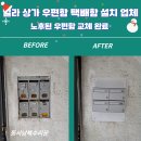 용산-현장-1647 | 우편함 설치 빌라 상가 건물 노후된 우편함 교체 시공 업체