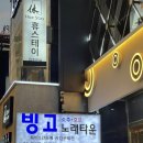빙고노래타운 | 부평 룸술집 &#39;빙고노래타운&#39; 시간 무제한 신나게 놀고 온 후기