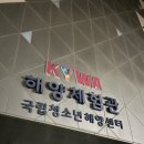 국립영덕청소년 해양환경센터체험관 | [영덕 노상] 영덕 노지 캠핑, 차박지, 노상 장소 <국립청소년해양센터> 대탄항 근처