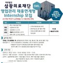 [삼광의료재단] 2018 하반기 인턴사원 모집 (수도권/채용시까지) 이미지