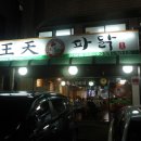 왕천(王天)파닭 이미지