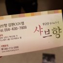 샤브향 김천CGV점 이미지