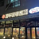 제주까망돼지(동춘점) 이미지