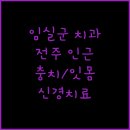 신치과의원 | 임실군 전주 인근 치과 치료 안내 충치 신경 잇몸 치료