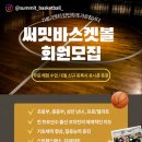 써밋바스켓볼