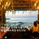 지리해수욕장 | 제주 구좌 월정리해수욕장 술집 느좋 LP바 우드스탁 후기