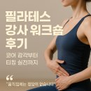 교대역,서초 필라테스 강사 워크숍 후기 | 코어 감각부터 티칭 실전까지