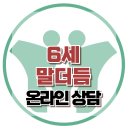 [온라인 상담: 6세 말더듬] 불안, 언어발달, 아동상담, 청소년상담, 강남사회성센터, 한국아동청소년심리상담센터 이미지