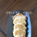 선재반죽
