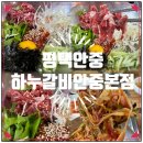 안중초등학교 | 하누갈비 안중본점 육회비빔밥 평택안중맛집 한우무한리필 갈비탕 자세한후기 총평