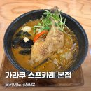 삿포로 가라쿠 스프카레 웨이팅, 솔직한 후기