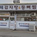청해감자탕&등뼈찜