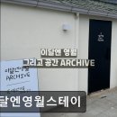 선돌민박 | 영월 숙소 추천 이달엔영월스테이 영월 숙소 이달엔영월스테이의 매력