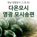 영광모시떡 - 도봉구 덕릉로58길 9 | 영광모시떡